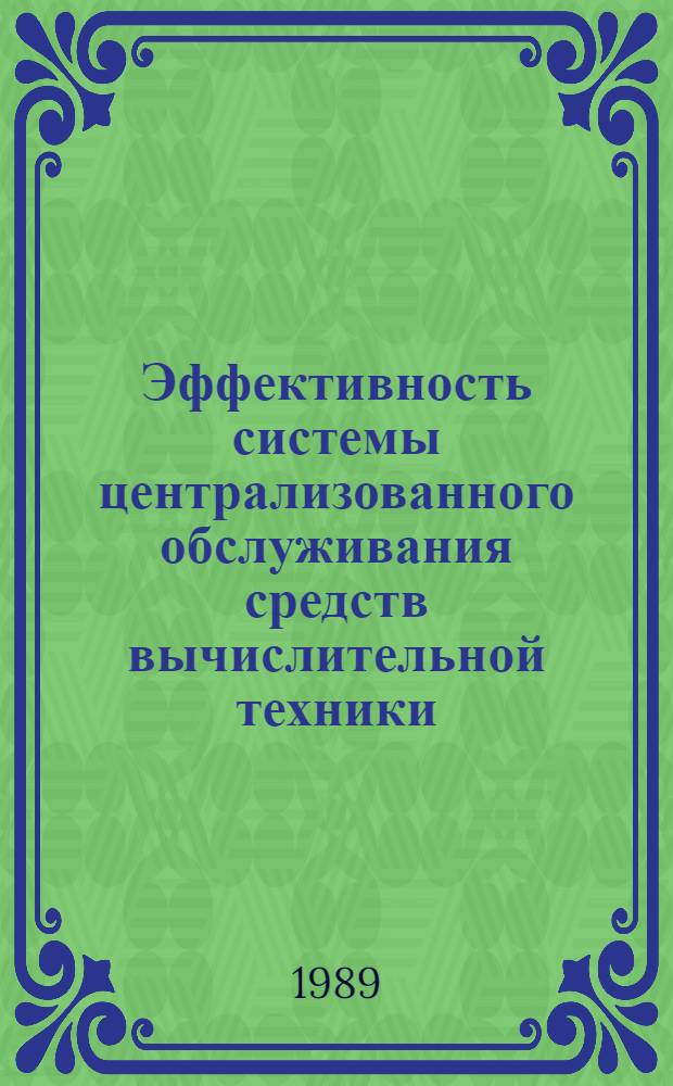 Эффективность системы централизованного обслуживания средств вычислительной техники : Автореф. дис. на соиск. учен. степ. к. э. н