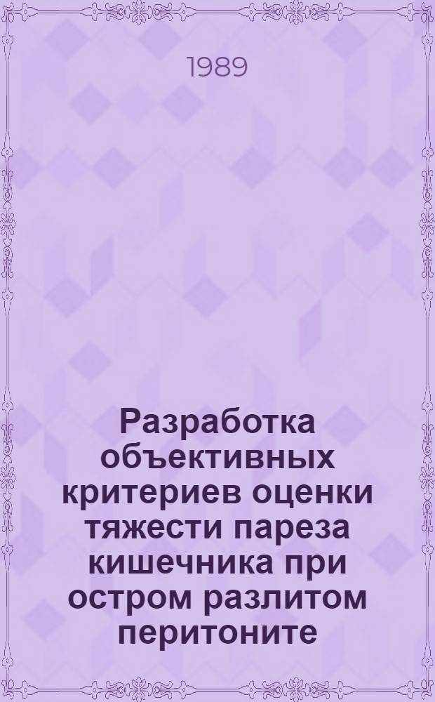 Разработка объективных критериев оценки тяжести пареза кишечника при остром разлитом перитоните : Автореф. дис. на соиск. учен. степ. канд. мед. наук : (14.00.27)