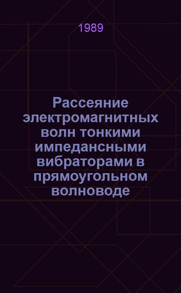 Рассеяние электромагнитных волн тонкими импедансными вибраторами в прямоугольном волноводе : Автореф. дис. на соиск. учен. степ. канд. физ.-мат. наук : (01.04.03)