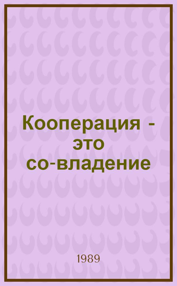 Кооперация - это со-владение : Революция, кооперация, социализм