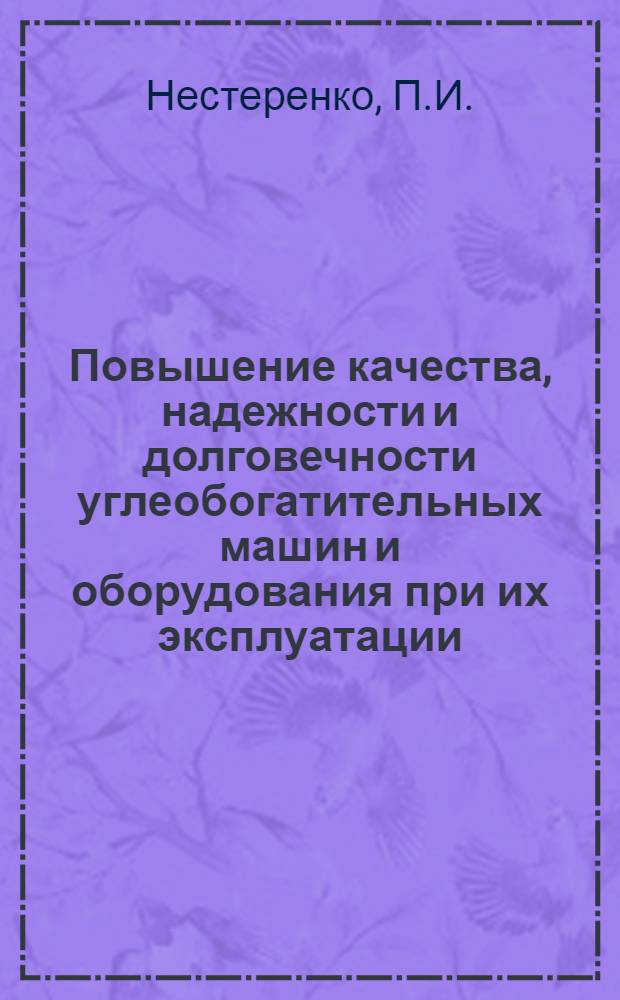 Повышение качества, надежности и долговечности углеобогатительных машин и оборудования при их эксплуатации : Конспект лекций
