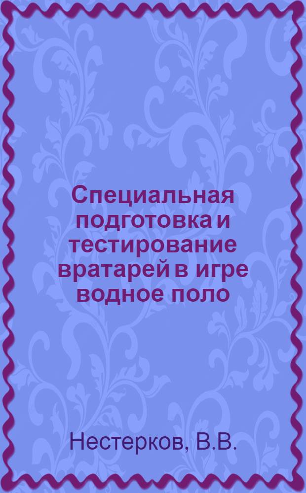 Специальная подготовка и тестирование вратарей в игре водное поло : (Метод. рекомендации)