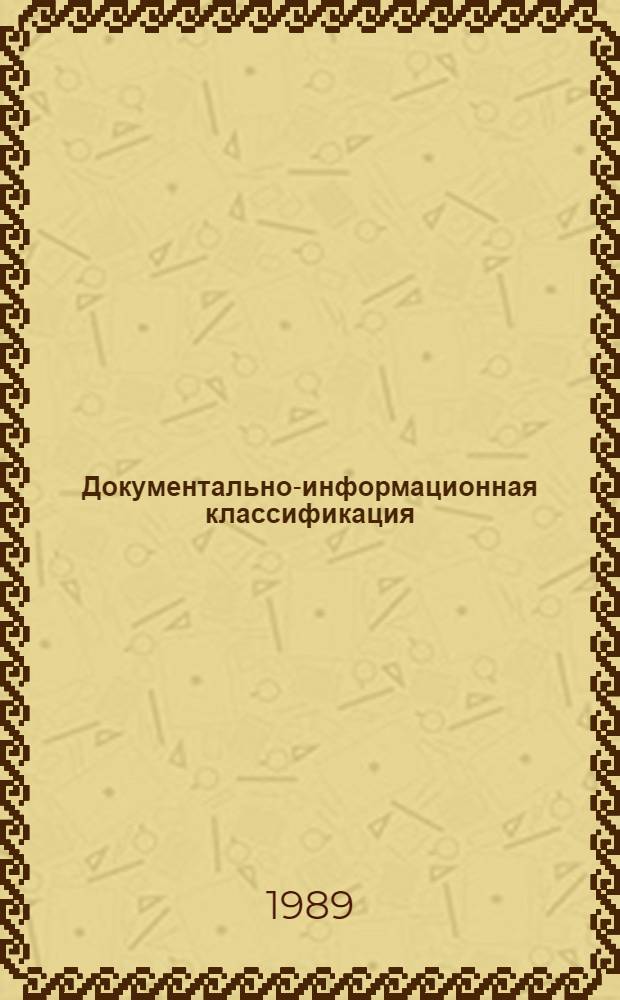 Документально-информационная классификация: категорийно-фасетный подход : (Базовый вариант)