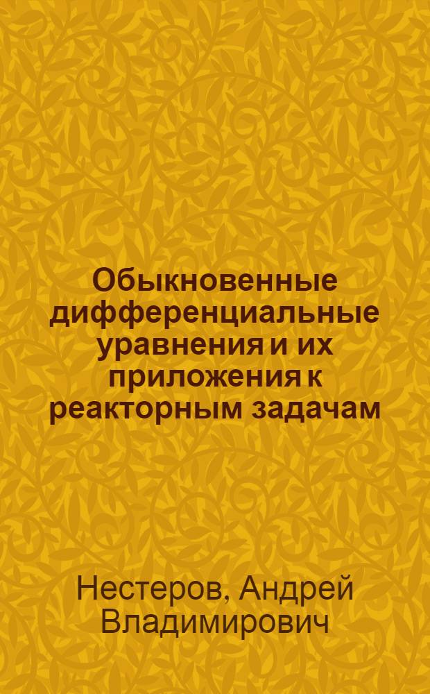 Обыкновенные дифференциальные уравнения и их приложения к реакторным задачам : Учеб. пособие