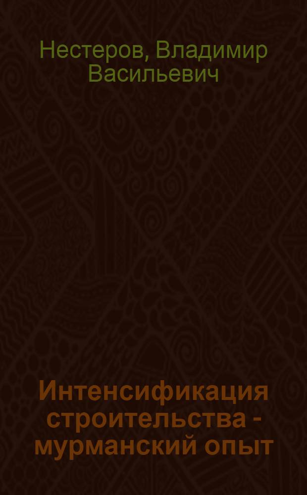 Интенсификация строительства - мурманский опыт