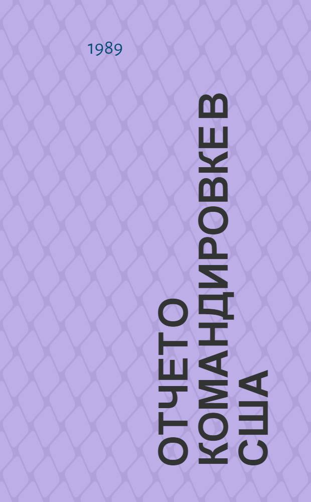 Отчет о командировке в США