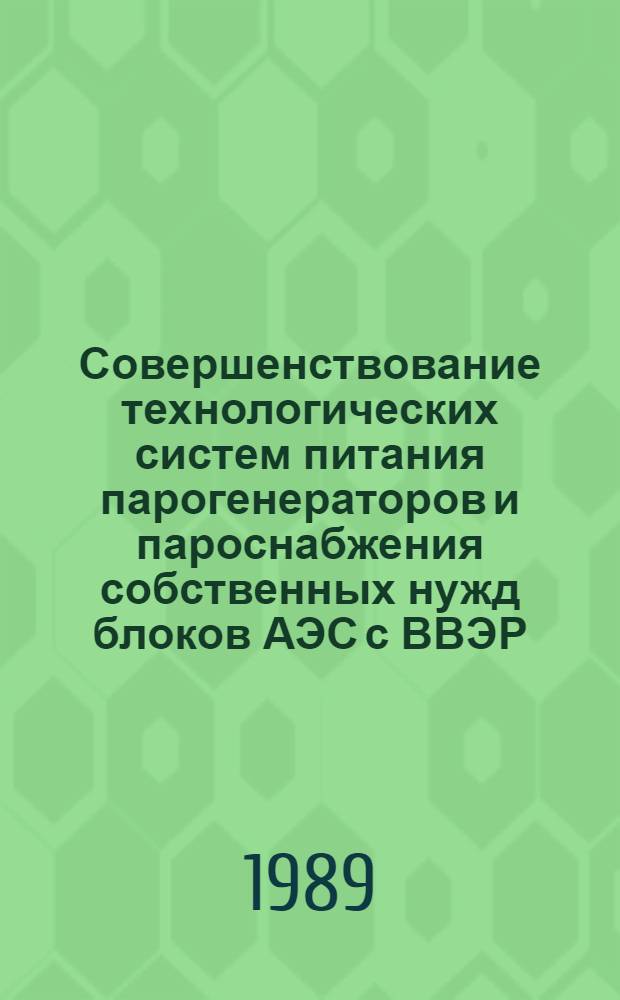 Совершенствование технологических систем питания парогенераторов и пароснабжения собственных нужд блоков АЭС с ВВЭР : Автореф. дис. на соиск. учен. степ. канд. техн. наук : (05.14.14; 05.14.03)