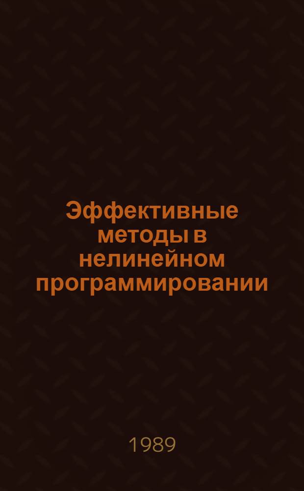 Эффективные методы в нелинейном программировании
