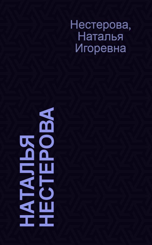 Наталья Нестерова : Живопись : Кат. выст