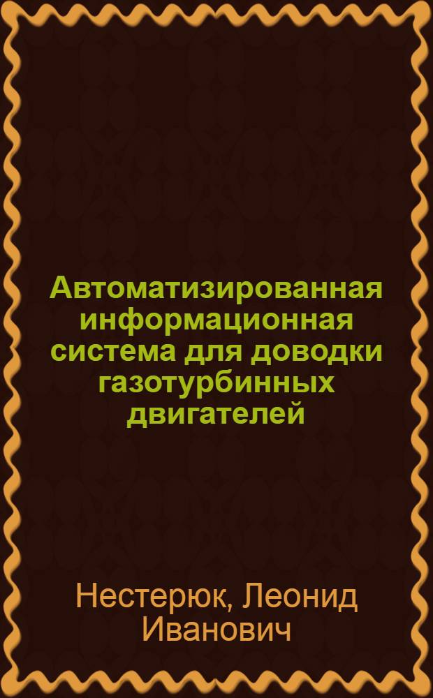 Автоматизированная информационная система для доводки газотурбинных двигателей : Автореф. дис. на соиск. учен. степ. канд. техн. наук : (05.07.01; 05.13.16)