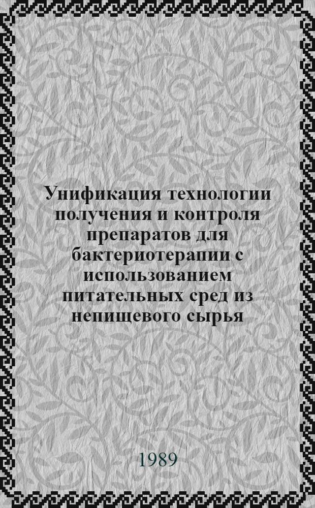 Унификация технологии получения и контроля препаратов для бактериотерапии с использованием питательных сред из непищевого сырья : Автореф. дис. на соиск. учен. степ. к. м. н