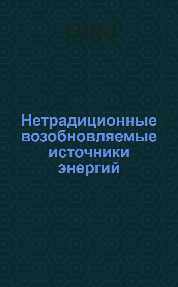 Нетрадиционные возобновляемые источники энергий : Информ. бюл