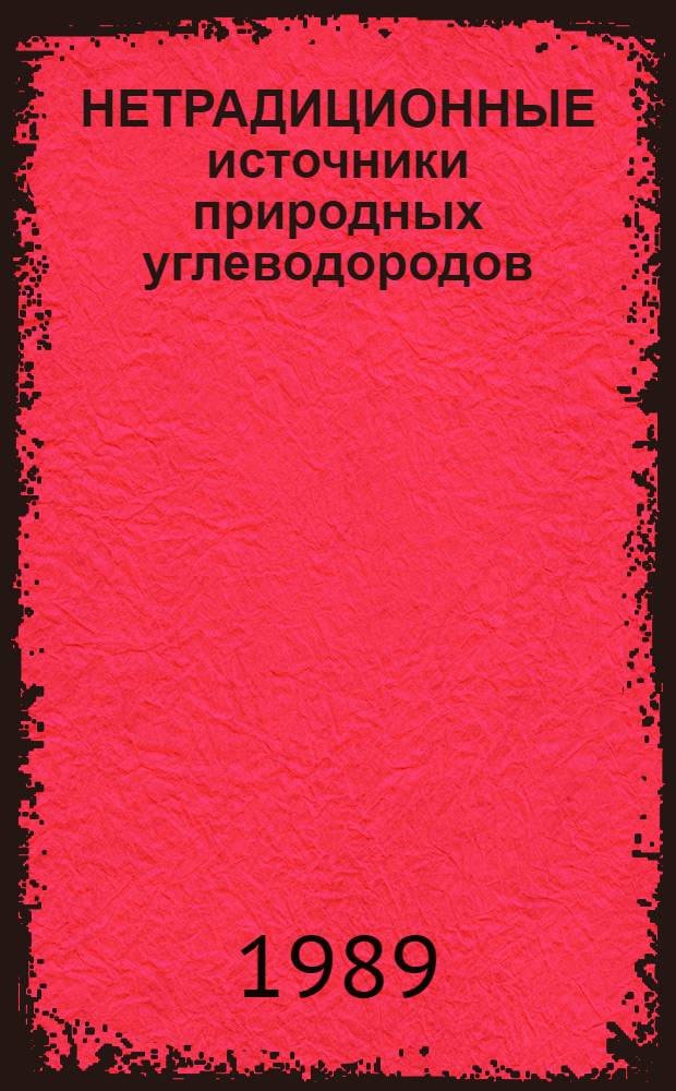 НЕТРАДИЦИОННЫЕ источники природных углеводородов