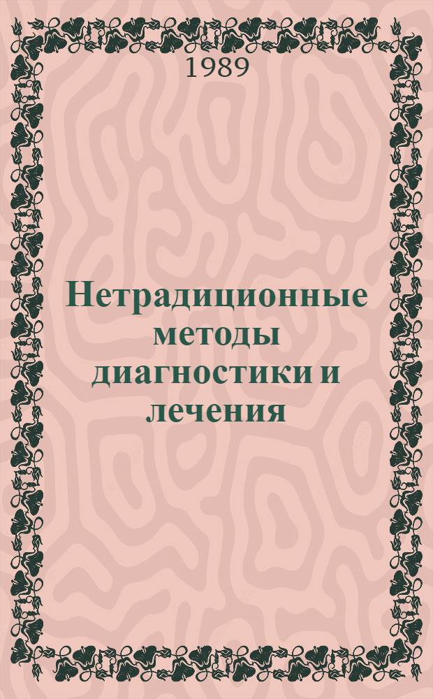 Нетрадиционные методы диагностики и лечения : Сб. ст.