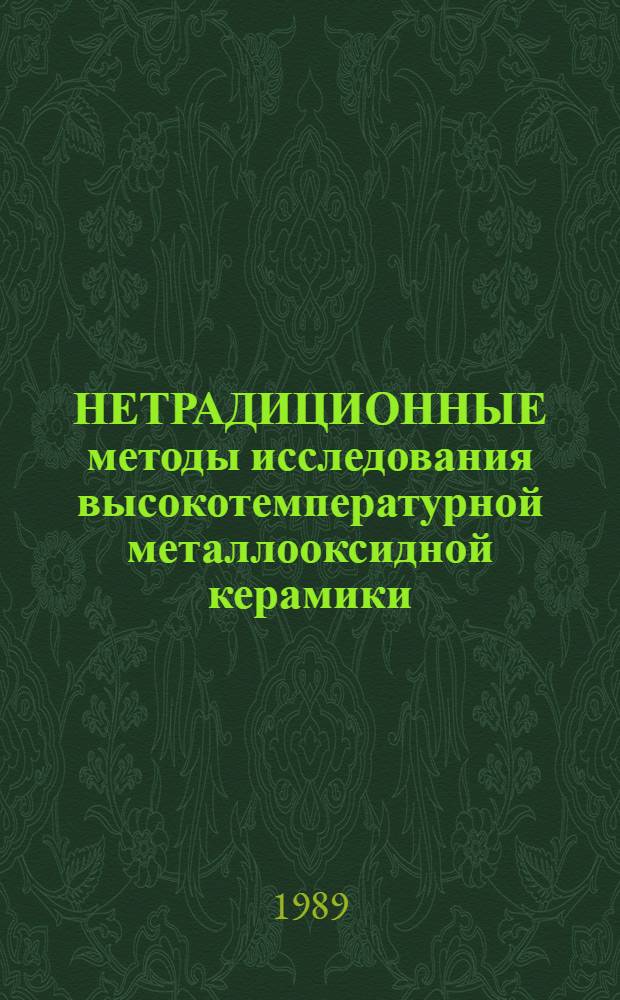 НЕТРАДИЦИОННЫЕ методы исследования высокотемпературной металлооксидной керамики : Сб. ст.