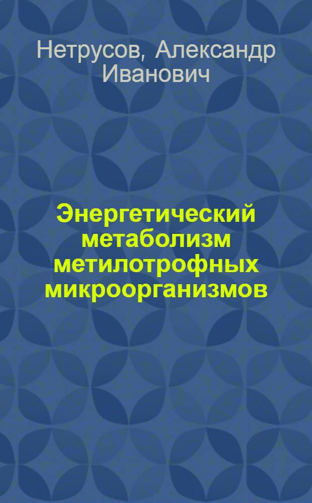 Энергетический метаболизм метилотрофных микроорганизмов : Автореф. дис. на соиск. учен. степ. д-ра биол. наук в форме науч. докл. : (03.00.07)