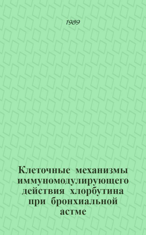 Клеточные механизмы иммуномодулирующего действия хлорбутина при бронхиальной астме : Автореф. дис. на соиск. учен. степ. канд. биол. наук : (14.00.25; 14.00.36)