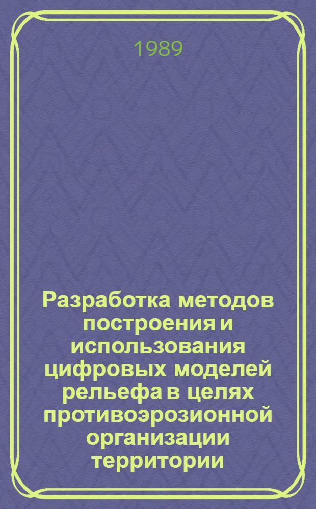 Разработка методов построения и использования цифровых моделей рельефа в целях противоэрозионной организации территории : Автореф. дис. на соиск. учен. степ. к. т. н