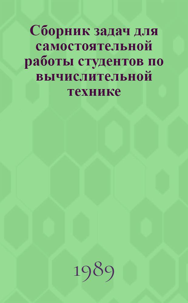 Сборник задач для самостоятельной работы студентов по вычислительной технике