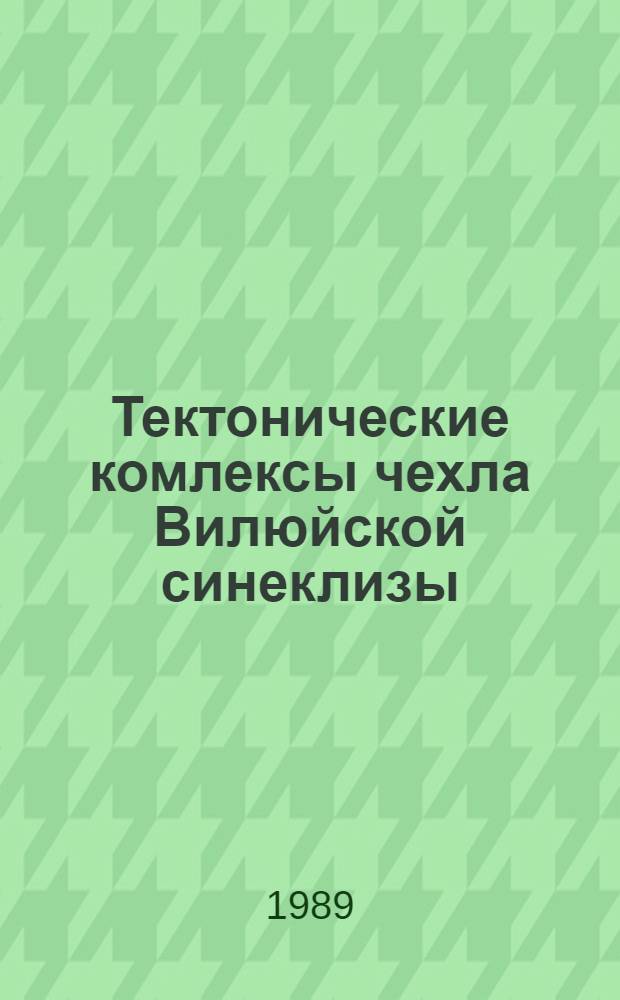 Тектонические комлексы чехла Вилюйской синеклизы : Автореф. дис. на соиск. учен. степ. канд. геол.-минерал. наук : (04.00.04)