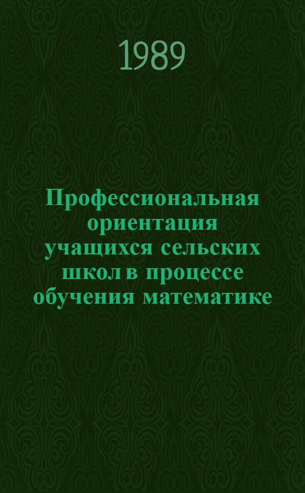 Профессиональная ориентация учащихся сельских школ в процессе обучения математике : Учеб. пособие
