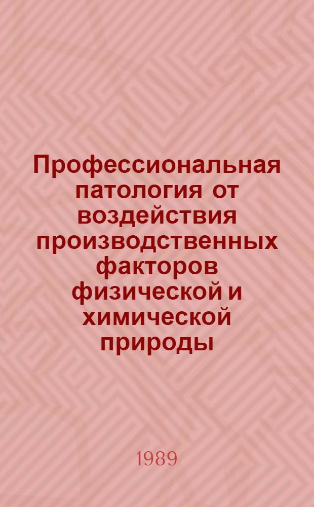 Профессиональная патология от воздействия производственных факторов физической и химической природы : Сб. науч. тр