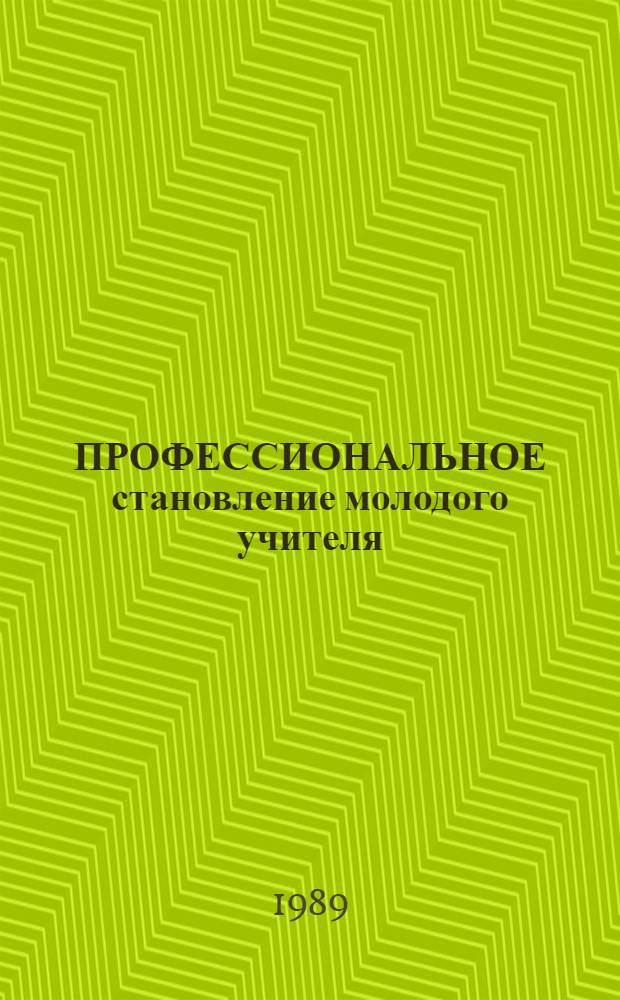 ПРОФЕССИОНАЛЬНОЕ становление молодого учителя : Опыт работы