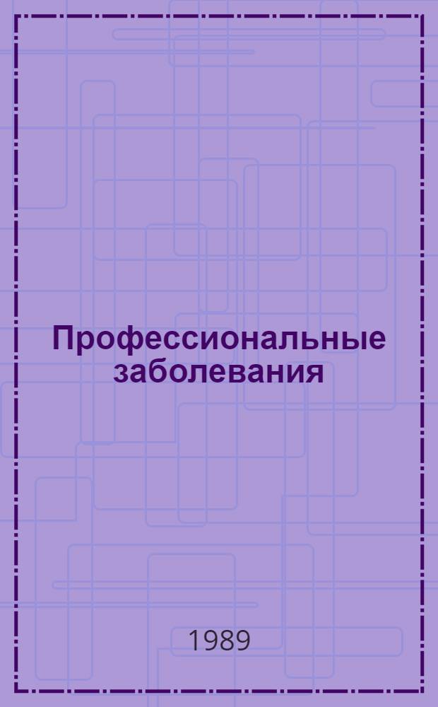 Профессиональные заболевания : Учеб. пособие для мед. ин-тов