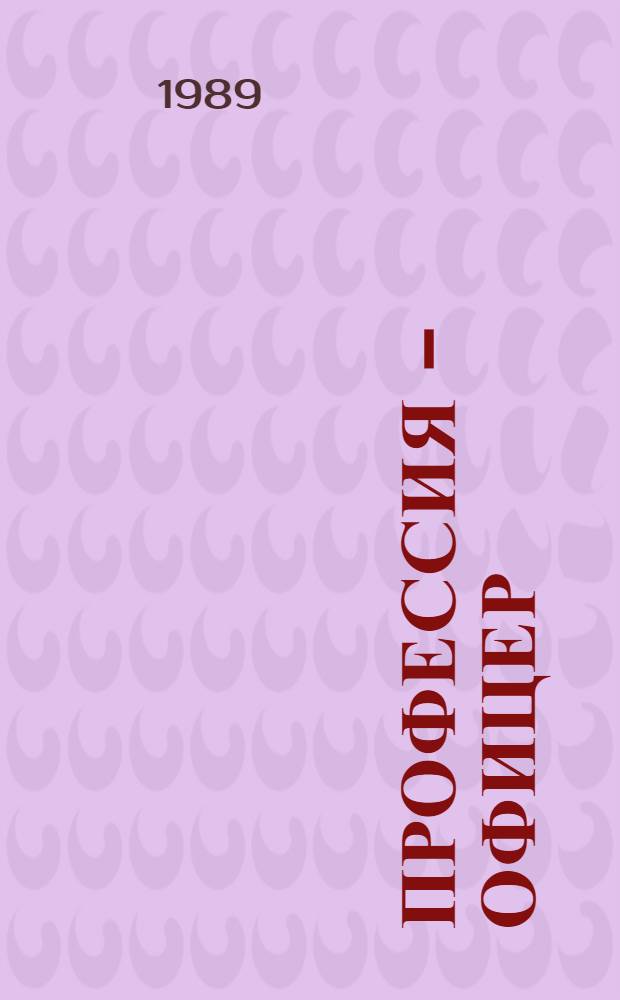 Профессия - офицер : (В помощь воен. руководителю)