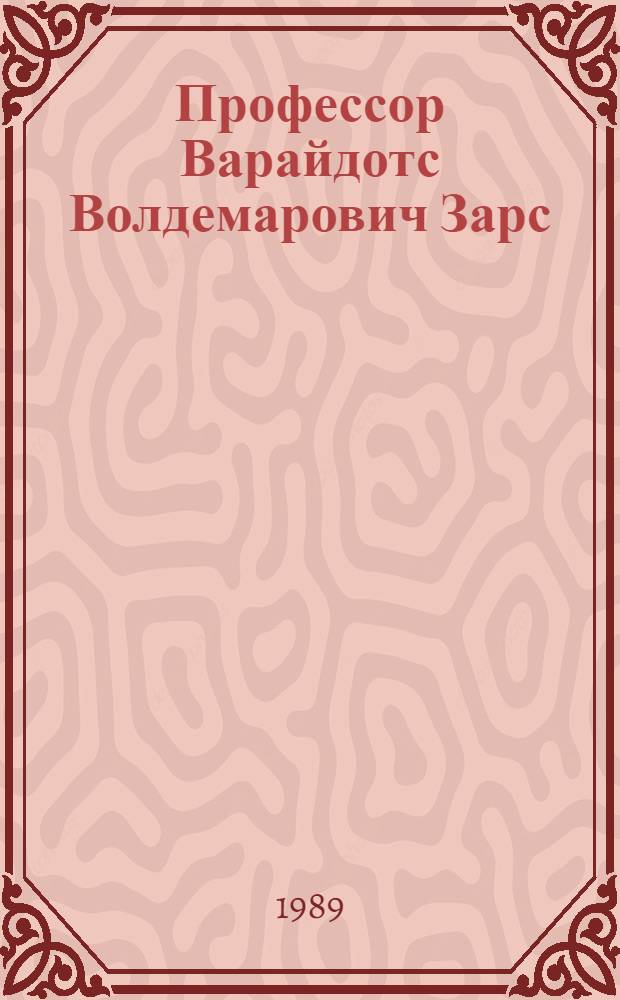 Профессор Варайдотс Волдемарович Зарс : (Машиностроитель) : Перс. библиогр. указ