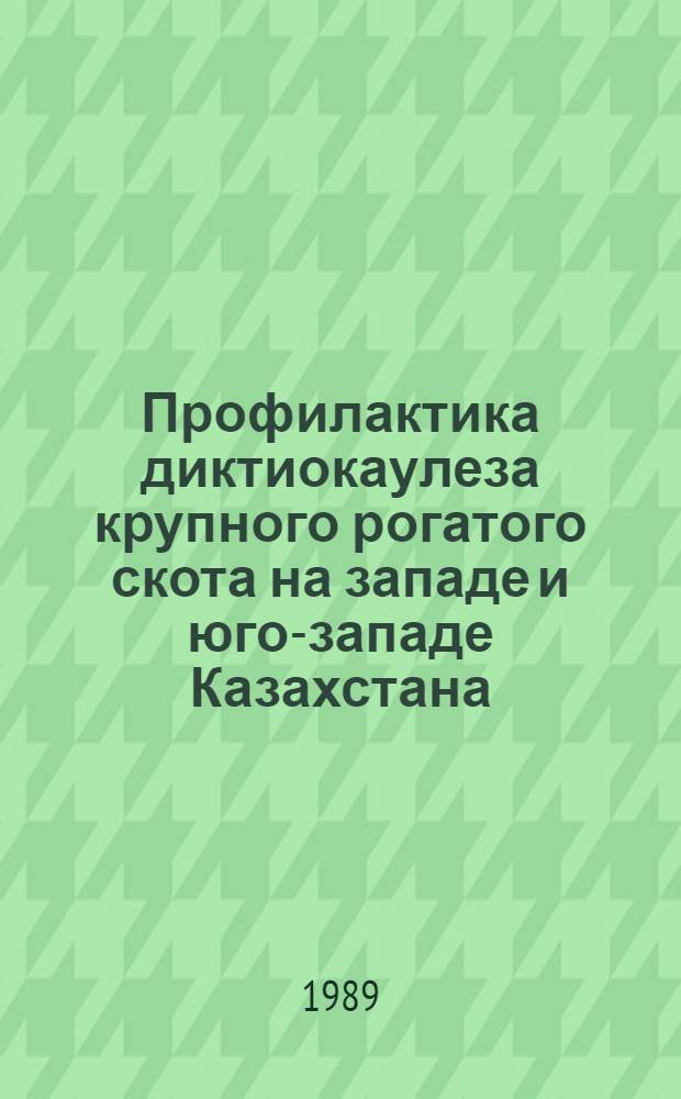 Профилактика диктиокаулеза крупного рогатого скота на западе и юго-западе Казахстана : (Рекомендации)