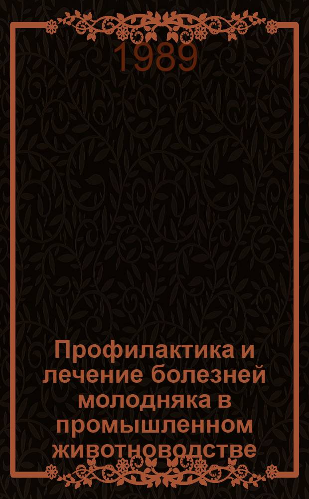 Профилактика и лечение болезней молодняка в промышленном животноводстве : Сб. ст.