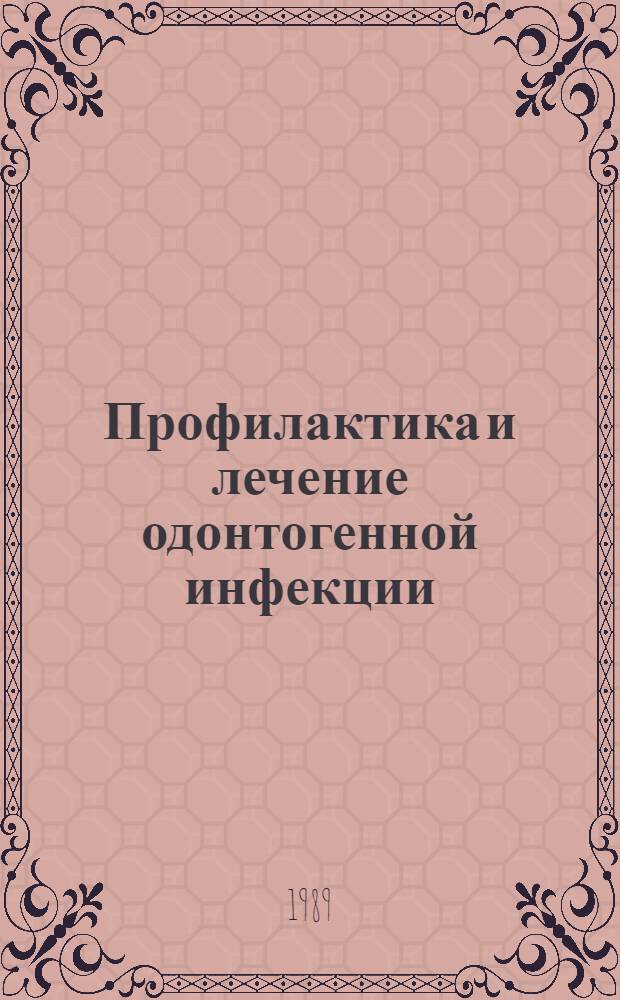 Профилактика и лечение одонтогенной инфекции : Тр. ЦНИИС