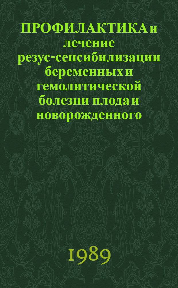 ПРОФИЛАКТИКА и лечение резус-сенсибилизации беременных и гемолитической болезни плода и новорожденного : Метод. рекомендации