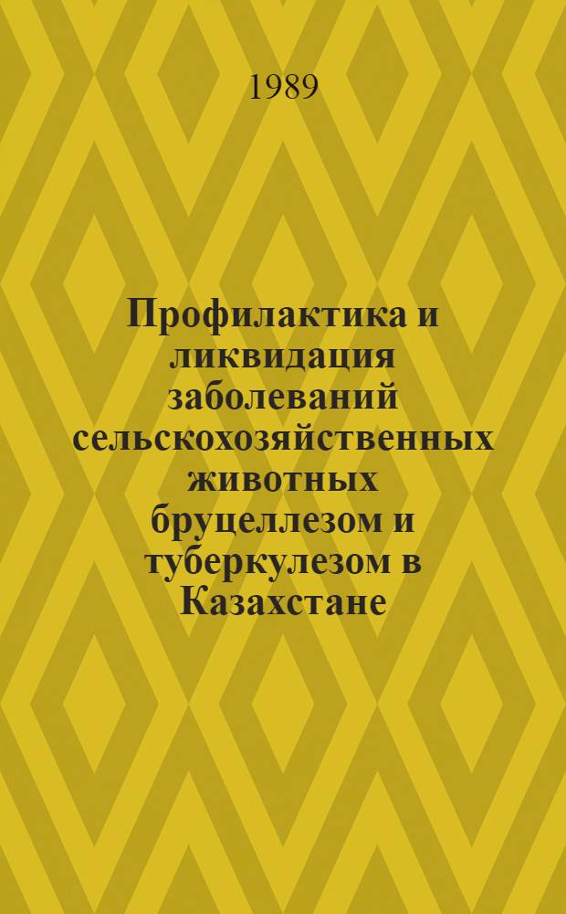 Профилактика и ликвидация заболеваний сельскохозяйственных животных бруцеллезом и туберкулезом в Казахстане : Сб. науч. тр