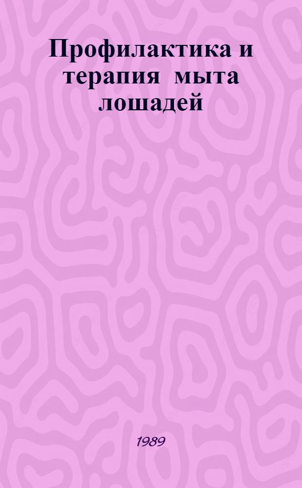 Профилактика и терапия мыта лошадей : (Рекомендации)