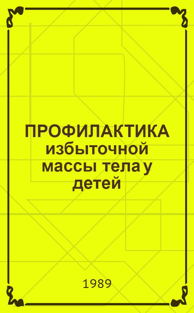 ПРОФИЛАКТИКА избыточной массы тела у детей : Метод. рекомендации