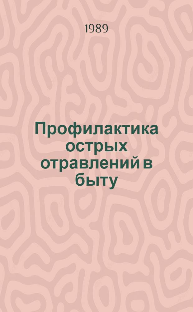 Профилактика острых отравлений в быту