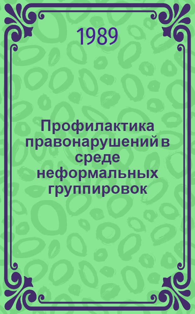 Профилактика правонарушений в среде неформальных группировок : Учеб. пособие