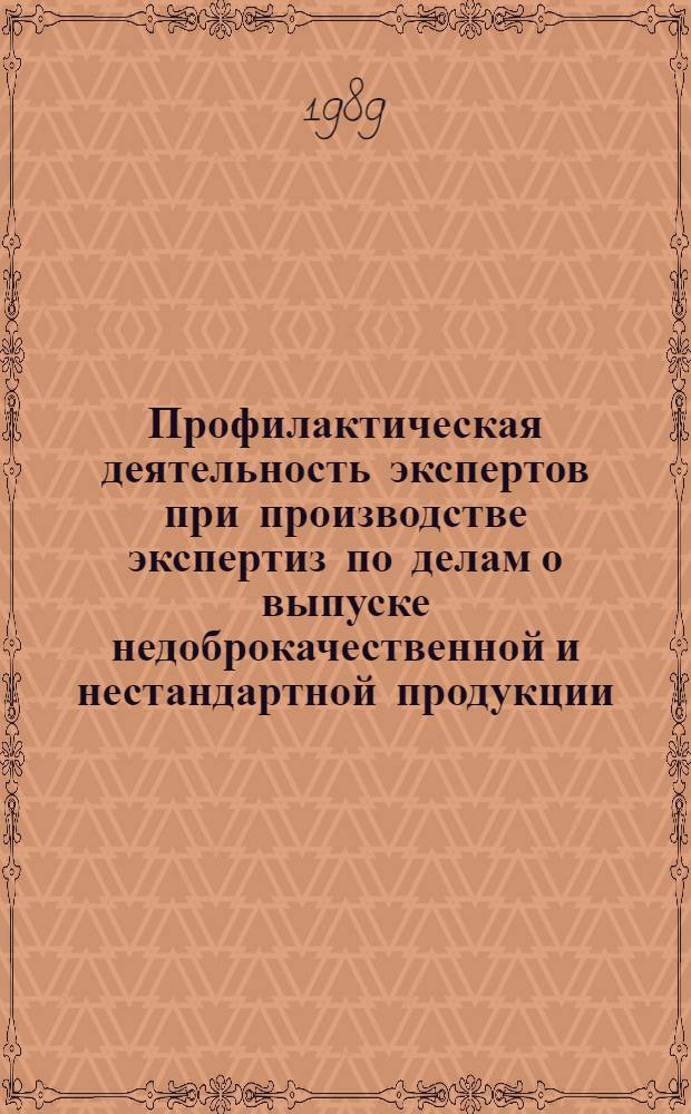 Профилактическая деятельность экспертов при производстве экспертиз по делам о выпуске недоброкачественной и нестандартной продукции : (Метод. письмо для экспертов)