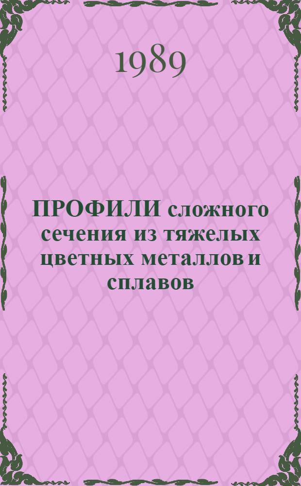 ПРОФИЛИ сложного сечения из тяжелых цветных металлов и сплавов : Каталог