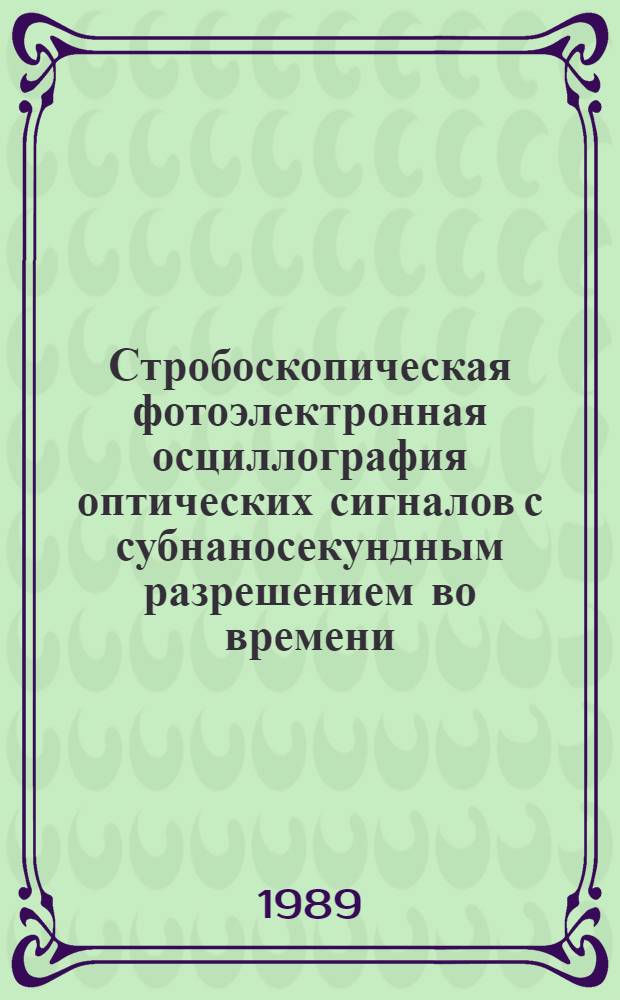 Стробоскопическая фотоэлектронная осциллография оптических сигналов с субнаносекундным разрешением во времени : Автореф. дис. на соиск. учен. степ. к. т. н
