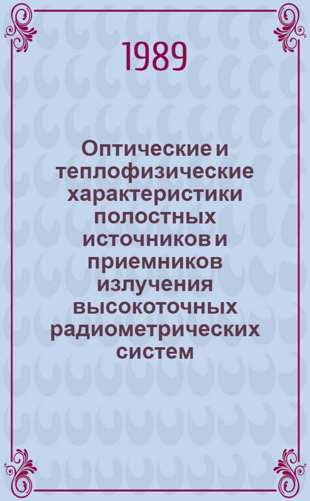 Оптические и теплофизические характеристики полостных источников и приемников излучения высокоточных радиометрических систем : Автореф. дис. на соиск. учен. степ. к. т. н
