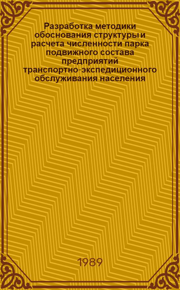 Разработка методики обоснования структуры и расчета численности парка подвижного состава предприятий транспортно-экспедиционного обслуживания населения : Автореф. дис. на соиск. учен. степ. канд. техн. наук : (05.22.10)