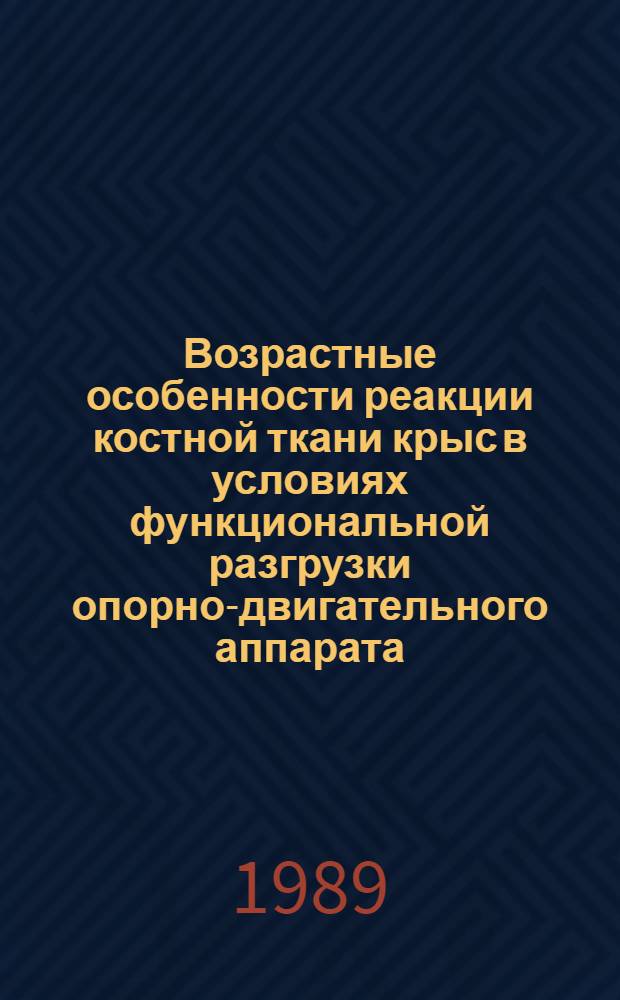 Возрастные особенности реакции костной ткани крыс в условиях функциональной разгрузки опорно-двигательного аппарата : Автореф. дис. на соиск. учен. степ. канд. мед. наук : (14.00.32)