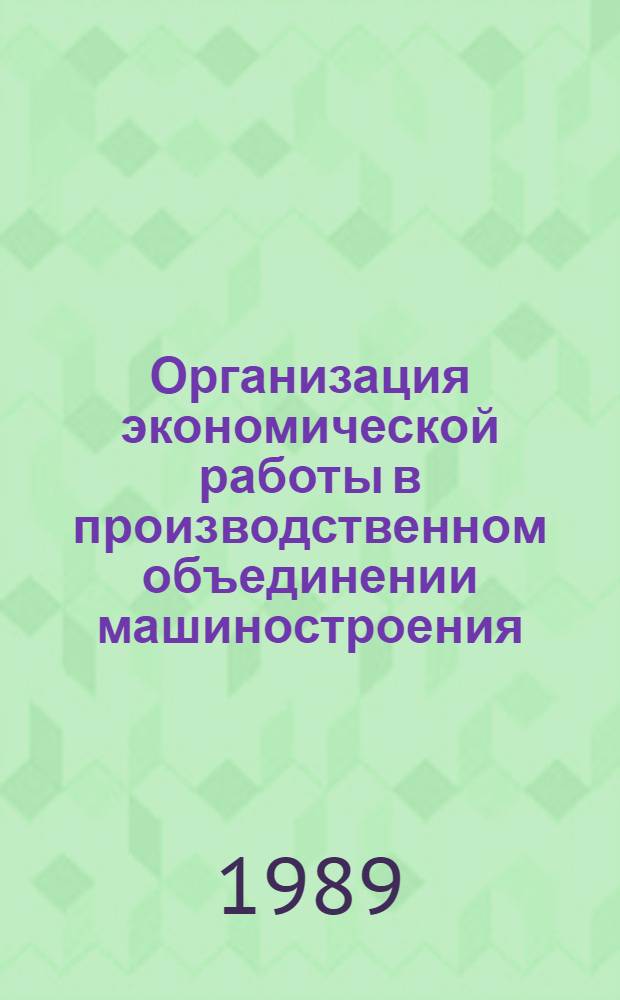 Организация экономической работы в производственном объединении машиностроения