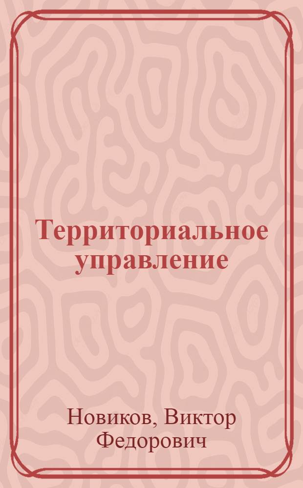 Территориальное управление: проблемы и пути перестройки