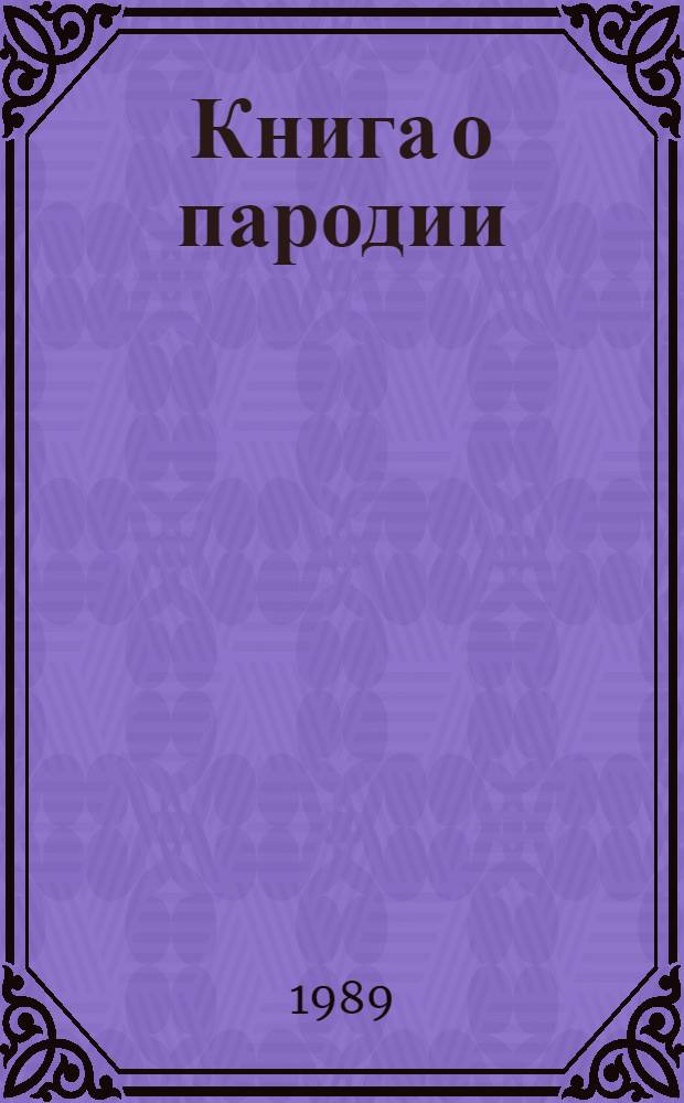 Книга о пародии