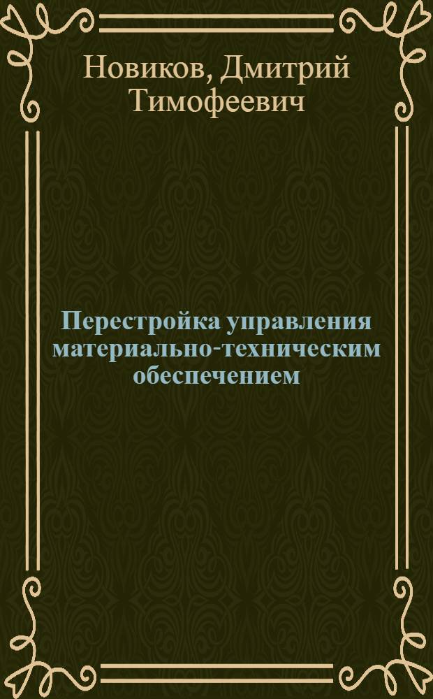 Перестройка управления материально-техническим обеспечением