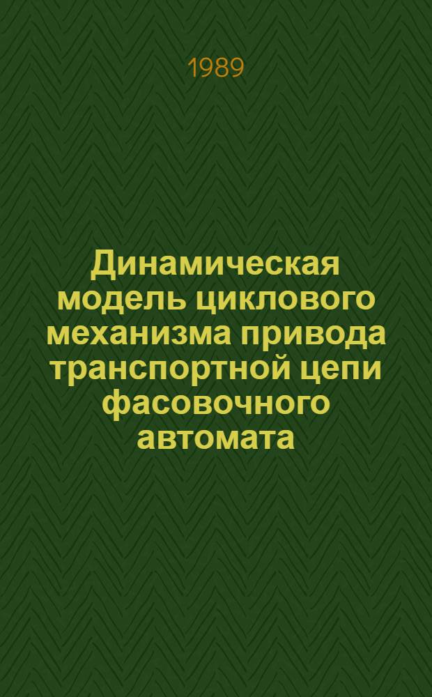 Динамическая модель циклового механизма привода транспортной цепи фасовочного автомата